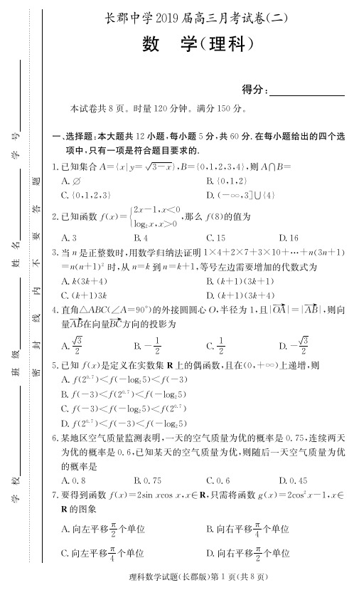 2019年湖南长郡中学高三理科数学月考高考模拟试卷(附答案)