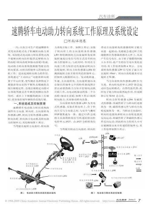 速腾轿车电动助力转向系统工作原理及系统设定
