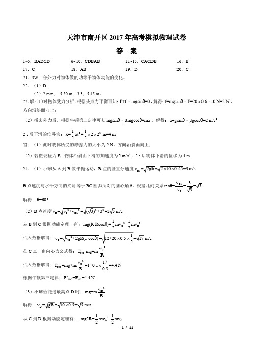 【天津市南开区】2017年高考模拟物理试卷-答案