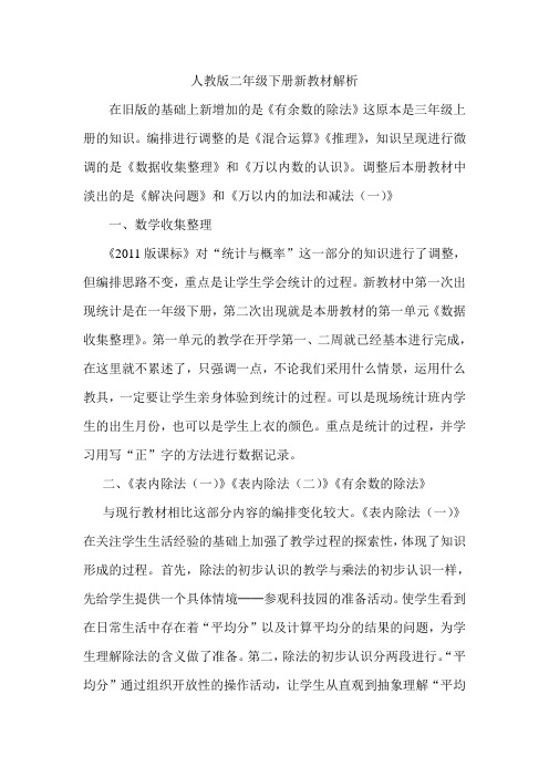 人教版二下 新教材解析