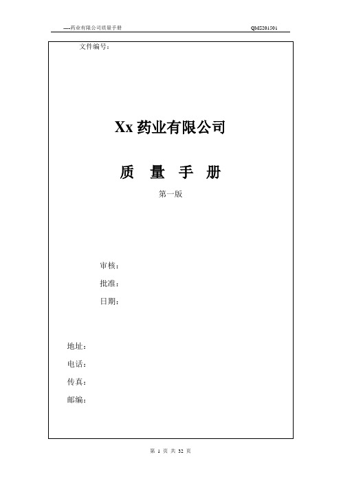 医药企业(行业)新版质量管理手册资料