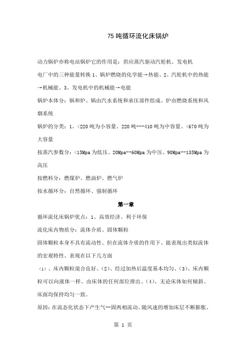 75吨循环流化床锅炉 文档共26页