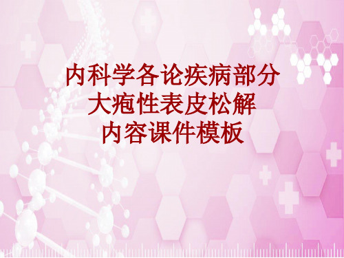 内科学_各论_疾病：大疱性表皮松解_课件模板