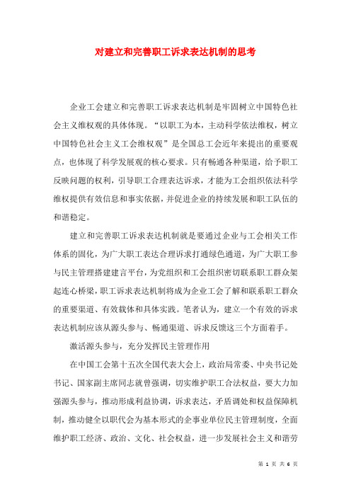 对建立和完善职工诉求表达机制的思考