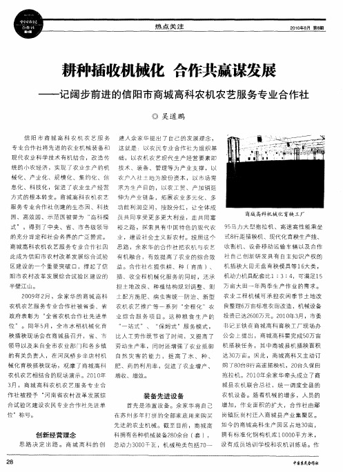 耕种插收机械化 合作共赢谋发展——记阔步前进的信阳市商城高科农机农艺服务专业合作社