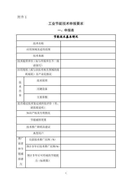 工业节能技术申报表