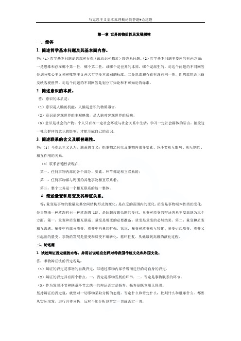 马克思主义基本原理概论简答题+论述题