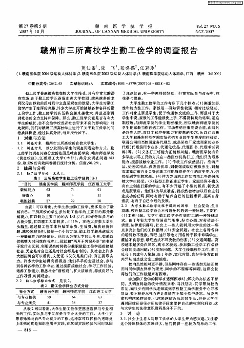 赣州市三所高校学生勤工俭学的调查报告