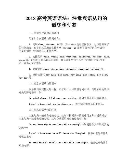 2012高考英语语法：注意宾语从句的语序和时态