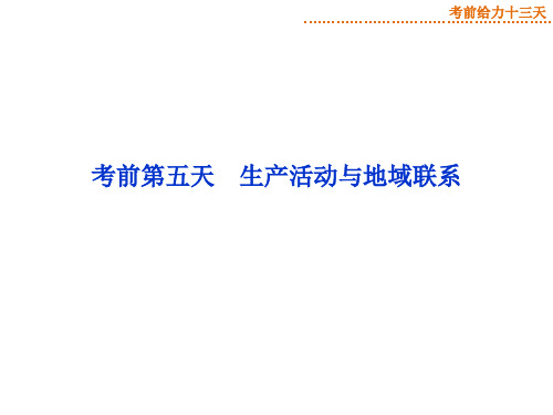 高考地理第二轮专题复习课件考前第五天 生产活动与地域联系 课件(共26张PPT)