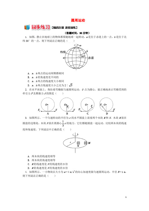 高中物理第五章曲线运动圆周运动练习新人教版必修2