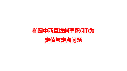 椭圆中两直线斜率积(和)为定值与定点问题(共24张PPT)