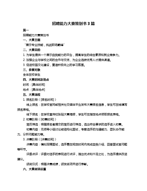 招聘能力大赛策划书3篇