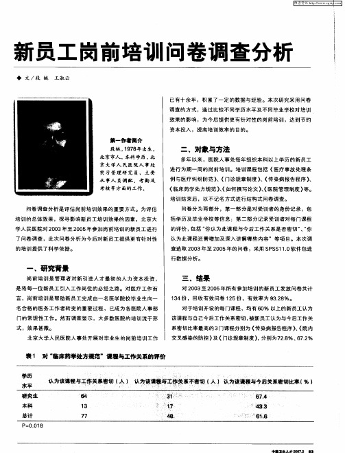 新员工岗前培训问卷调查分析