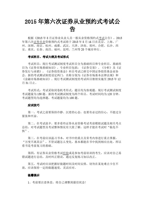 最新 2015年第六次证券从业预约式考试公告-精品