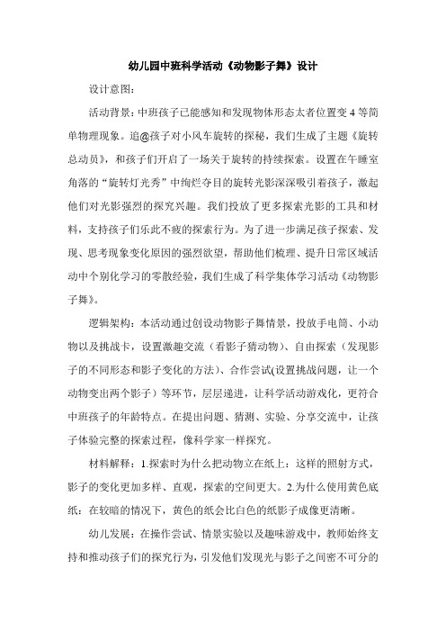 幼儿园中班科学活动《动物影子舞》设计