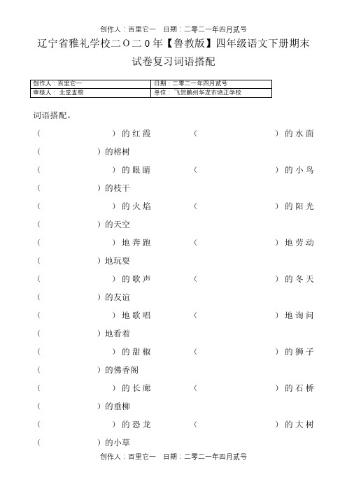辽宁省雅礼学校二O二0年〖鲁教版〗四年级语文下册专项练习：词语搭配