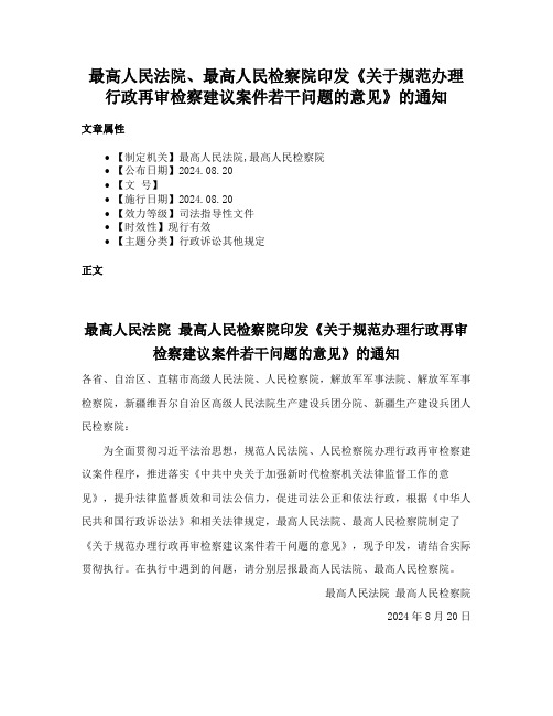 最高人民法院、最高人民检察院印发《关于规范办理行政再审检察建议案件若干问题的意见》的通知