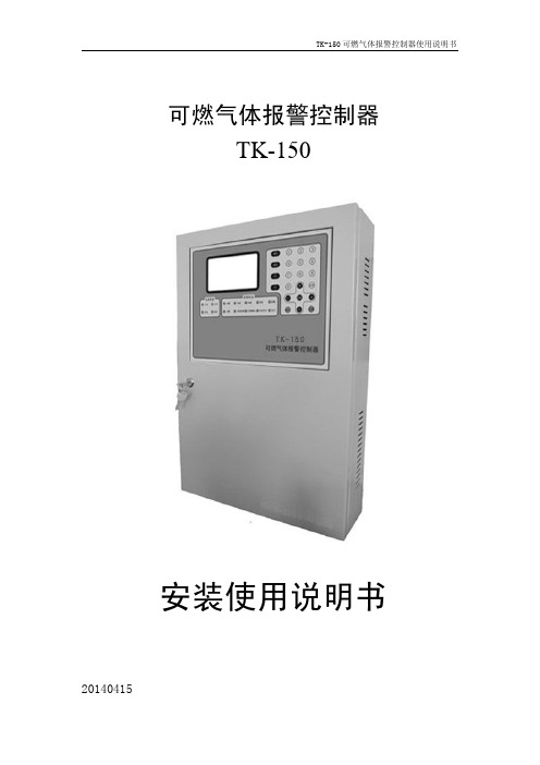 TK-150 可燃气体报警控制器使用说明书