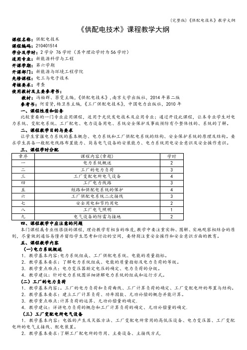 (完整版)《供配电技术》教学大纲