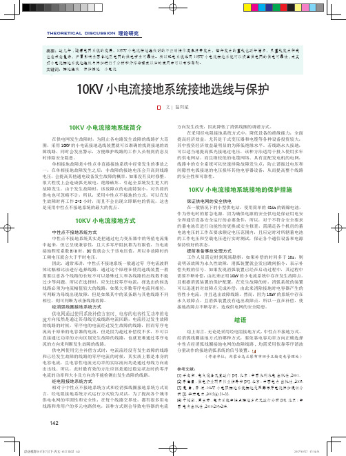 10KV小电流接地系统接地选线与保护