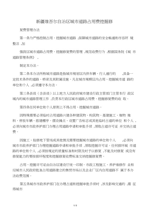 新疆维吾尔自治区城市道路占用费挖掘修复费管理办法