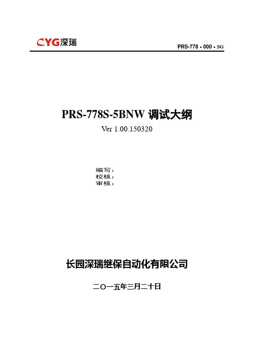 PRS-778S-5BNW南网调试大纲