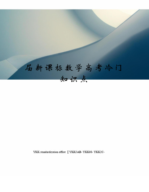 届新课标数学高考冷门知识点审批稿
