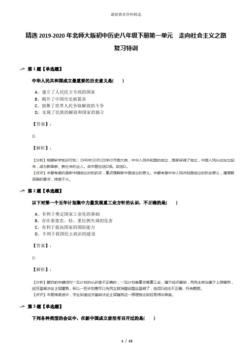精选2019-2020年北师大版初中历史八年级下册第一单元  走向社会主义之路复习特训
