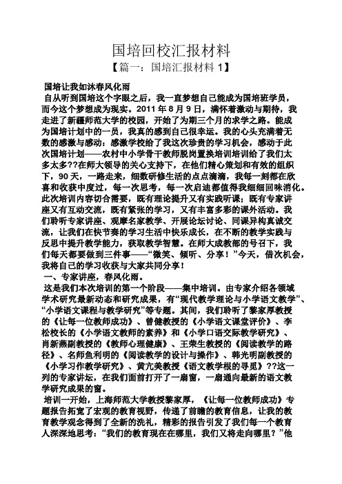 材料范文之国培回校汇报材料