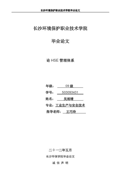 论文：关于HSE管理体系