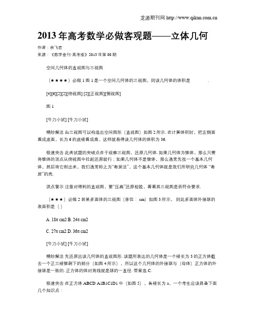 2013年高考数学必做客观题——立体几何
