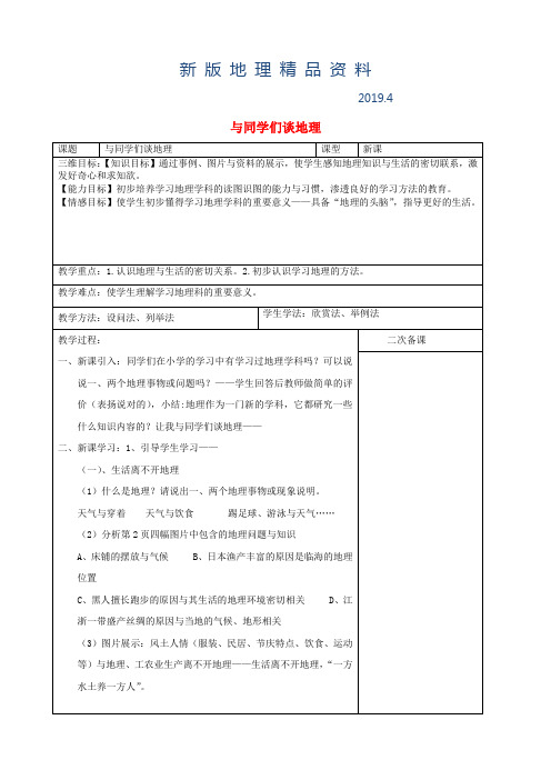 新版(中图版)七年级地理上册：全一册教案(39页,表格版)