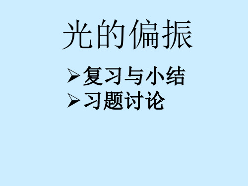 大学物理解题方法(第4章-2 光的偏振)