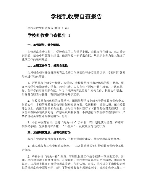 学校乱收费自查报告