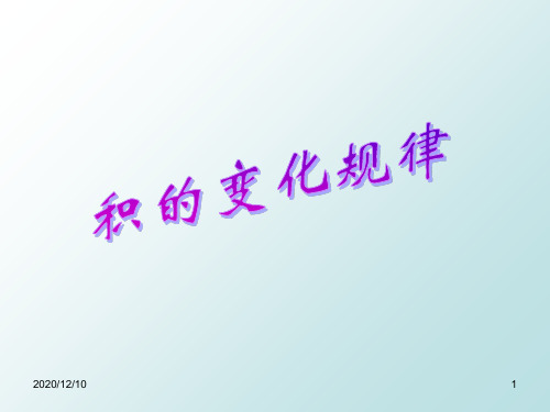 积的变化规律2PPT教学课件