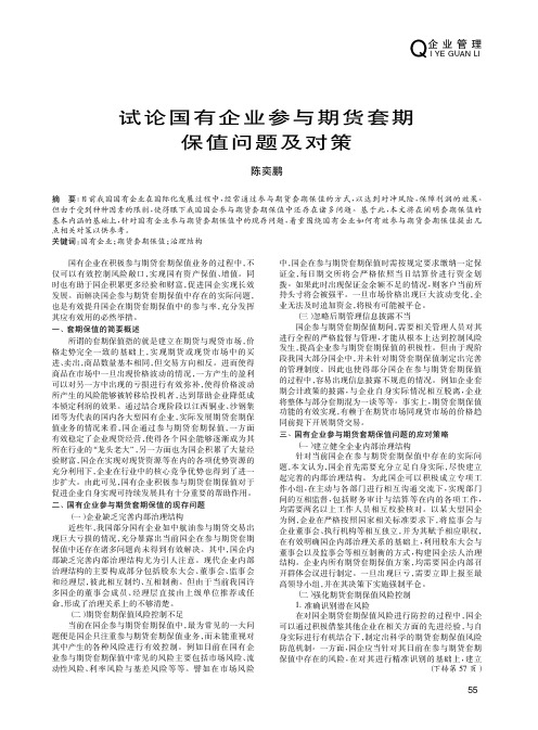 试论国有企业参与期货套期保值问题及对策