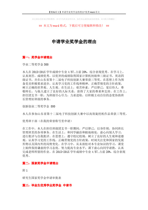 【精编范文】申请学业奖学金的理由-优秀word范文 (3页)