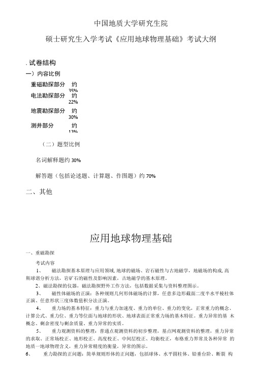 917 应用地球物理基础 考试大纲.doc