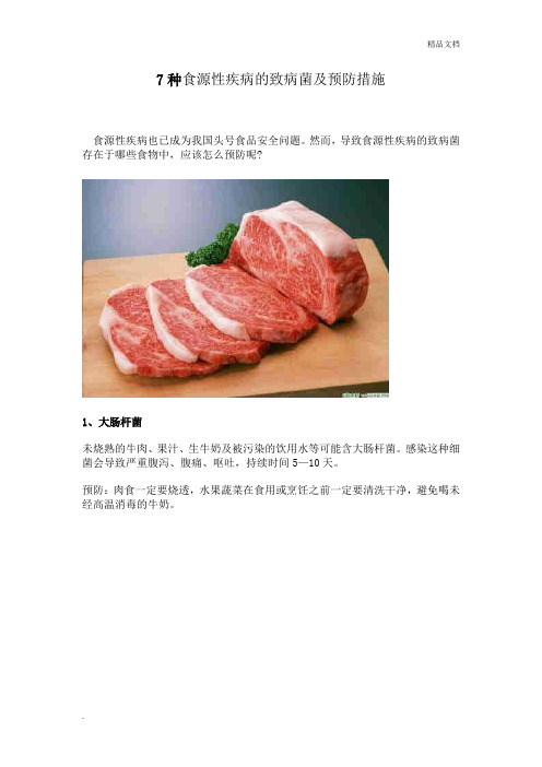 7种食源性疾病的致病菌及预防措施