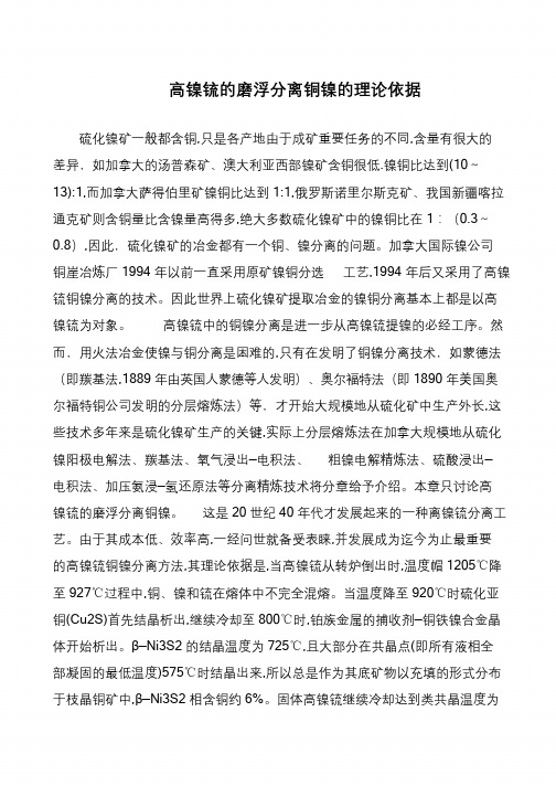 高镍锍的磨浮分离铜镍的理论依据