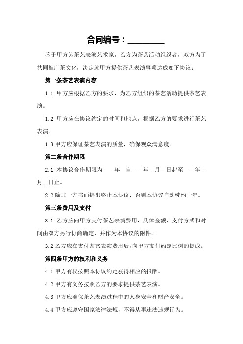 茶艺合作协议2024年