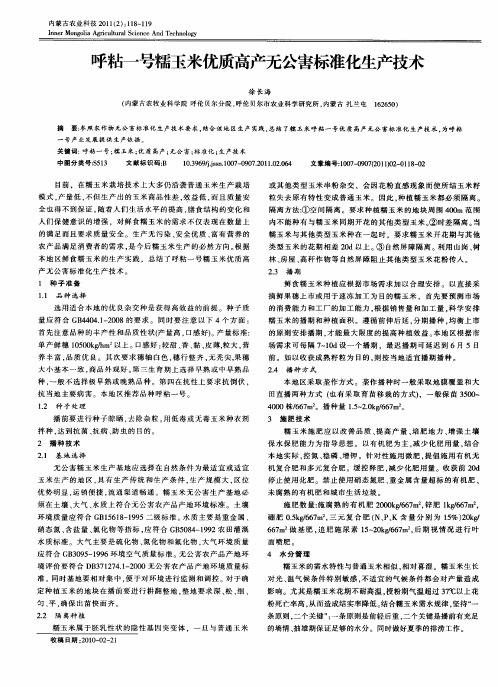 呼粘一号糯玉米优质高产无公害标准化生产技术