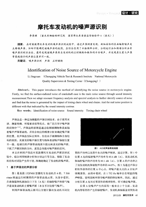 摩托车发动机的噪声源识别