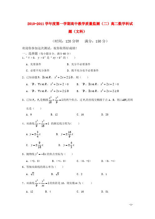 海南省嘉积中学10-11学年高二数学上学期教学质量监测(二) 文 新人教A版【会员独享】