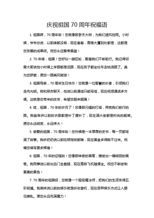 庆视祖国70周年祝福语