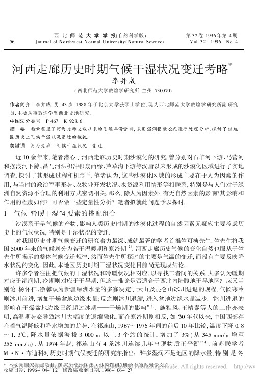 河西走廊历史时期气候干湿状况变迁考略