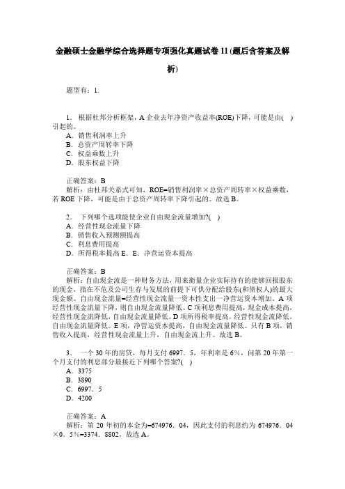 金融硕士金融学综合选择题专项强化真题试卷11(题后含答案及解析)