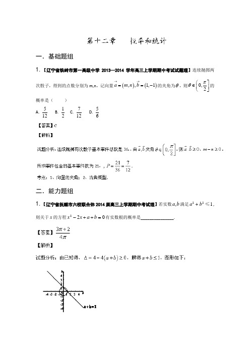 【KS5U解析】辽宁版02期 2014届高三名校数学理试题分省分项汇编专题12 概率和统计 Word版含解析