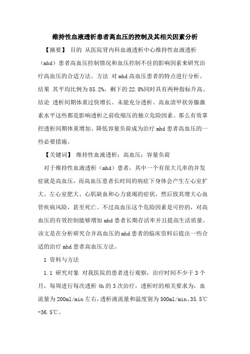 维持性血液透析患者高血压控制及其相关因素分析论文